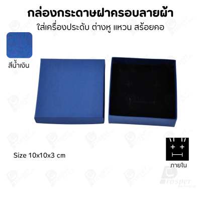 กล่องกระดาษฝาครอบลายผ้า แบบพรีเมี่ยม คุณภาพดี ดีไซน์สวย ใส่เครื่องประดับ แหวน กำไล ต่างหู สร้อย หรือ อื่นๆได้