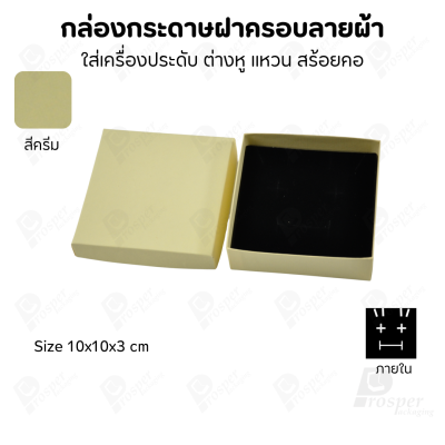 กล่องกระดาษฝาครอบลายผ้า แบบพรีเมี่ยม คุณภาพดี ดีไซน์สวย ใส่เครื่องประดับ แหวน กำไล ต่างหู สร้อย หรือ อื่นๆได้