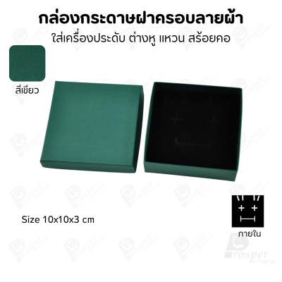กล่องกระดาษฝาครอบลายผ้า แบบพรีเมี่ยม คุณภาพดี ดีไซน์สวย ใส่เครื่องประดับ แหวน กำไล ต่างหู สร้อย หรือ อื่นๆได้
