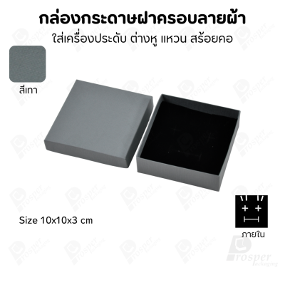 กล่องกระดาษฝาครอบลายผ้า แบบพรีเมี่ยม คุณภาพดี ดีไซน์สวย ใส่เครื่องประดับ แหวน กำไล ต่างหู สร้อย หรือ อื่นๆได้