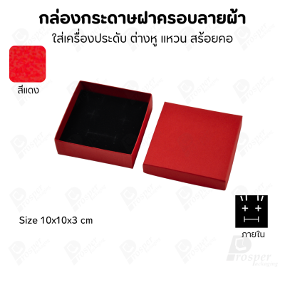 กล่องกระดาษฝาครอบลายผ้า แบบพรีเมี่ยม คุณภาพดี ดีไซน์สวย ใส่เครื่องประดับ แหวน กำไล ต่างหู สร้อย หรือ อื่นๆได้