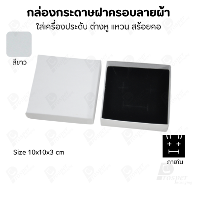 กล่องกระดาษฝาครอบลายผ้า แบบพรีเมี่ยม คุณภาพดี ดีไซน์สวย ใส่เครื่องประดับ แหวน กำไล ต่างหู สร้อย หรือ อื่นๆได้