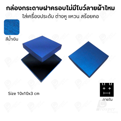 กล่องใส่เครื่องประดับแบบฝาครอบลายผ้าไหม ใส่แหวน ต่างหู สร้อย กำไล