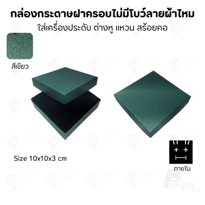 กล่องใส่เครื่องประดับแบบฝาครอบลายผ้าไหม ใส่แหวน ต่างหู สร้อย กำไล