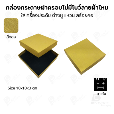 กล่องใส่เครื่องประดับแบบฝาครอบลายผ้าไหม ใส่แหวน ต่างหู สร้อย กำไล