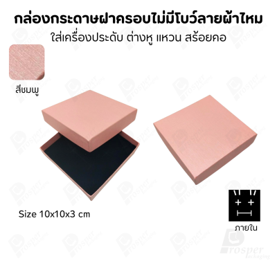 กล่องใส่เครื่องประดับแบบฝาครอบลายผ้าไหม ใส่แหวน ต่างหู สร้อย กำไล