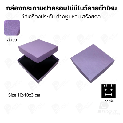 กล่องใส่เครื่องประดับแบบฝาครอบลายผ้าไหม ใส่แหวน ต่างหู สร้อย กำไล