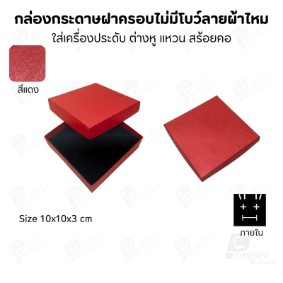 กล่องใส่เครื่องประดับแบบฝาครอบลายผ้าไหม ใส่แหวน ต่างหู สร้อย กำไล