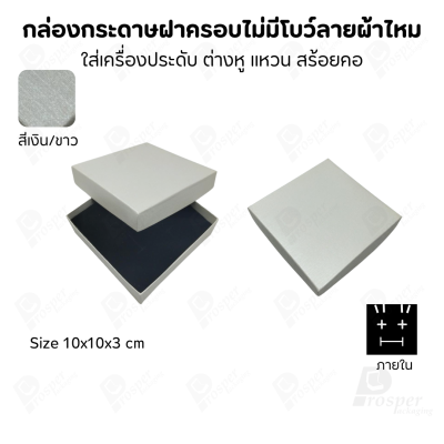 กล่องใส่เครื่องประดับแบบฝาครอบลายผ้าไหม ใส่แหวน ต่างหู สร้อย กำไล