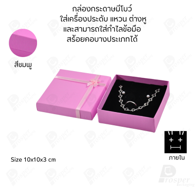 รวมกล่องกระดาษฝาครอบมีโบว์ใส่เครื่องประดับ ใส่แหวน ต่างหู สร้อย กำไล ได้ครบชุด เพิ่มความสวยงาม
