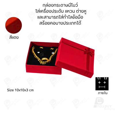 รวมกล่องกระดาษฝาครอบมีโบว์ใส่เครื่องประดับ ใส่แหวน ต่างหู สร้อย กำไล ได้ครบชุด เพิ่มความสวยงาม