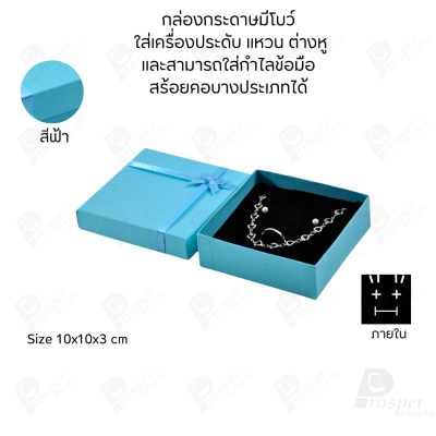 รวมกล่องกระดาษฝาครอบมีโบว์ใส่เครื่องประดับ ใส่แหวน ต่างหู สร้อย กำไล ได้ครบชุด เพิ่มความสวยงาม