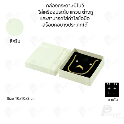 รวมกล่องกระดาษฝาครอบมีโบว์ใส่เครื่องประดับ ใส่แหวน ต่างหู สร้อย กำไล ได้ครบชุด เพิ่มความสวยงาม