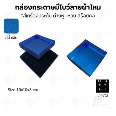รวมกล่องกระดาษฝาครอบแบบมีโบว์ลายผ้าไหม ใส่ แหวน ต่างหู สร้อย