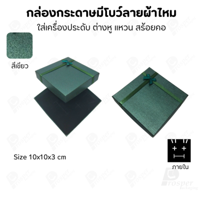 รวมกล่องกระดาษฝาครอบแบบมีโบว์ลายผ้าไหม ใส่ แหวน ต่างหู สร้อย
