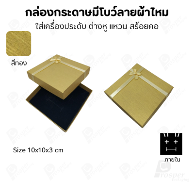 รวมกล่องกระดาษฝาครอบแบบมีโบว์ลายผ้าไหม ใส่ แหวน ต่างหู สร้อย