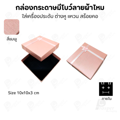 รวมกล่องกระดาษฝาครอบแบบมีโบว์ลายผ้าไหม ใส่ แหวน ต่างหู สร้อย