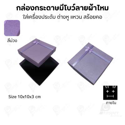 รวมกล่องกระดาษฝาครอบแบบมีโบว์ลายผ้าไหม ใส่ แหวน ต่างหู สร้อย