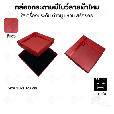 รวมกล่องกระดาษฝาครอบแบบมีโบว์ลายผ้าไหม ใส่ แหวน ต่างหู สร้อย