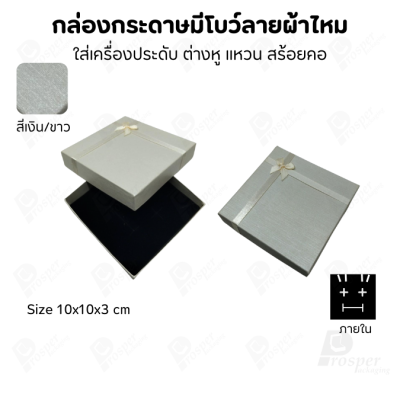 รวมกล่องกระดาษฝาครอบแบบมีโบว์ลายผ้าไหม ใส่ แหวน ต่างหู สร้อย