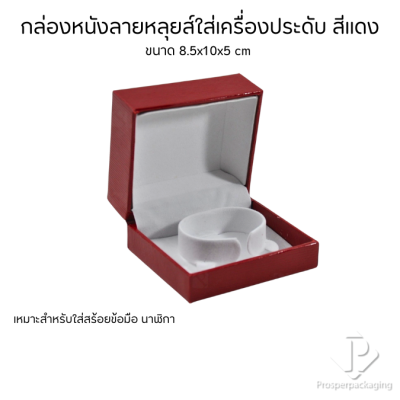 กล่องหนังPUใส่กำไล สร้อยข้อมือ นาฬิกา ขนาด 8.5x10x5 cm ช่วยดูแลรักษาเพิ่มมูลค่า จัดระเบียบเรียบร้อย