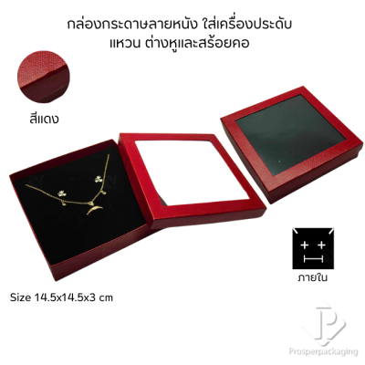 กล่องกระดาษแบบหน้าต่างใส่ชุดเครื่องประดับ แหวน ต่างหู สร้อยคอ เพิ่มมูลค่าความหรูหรา