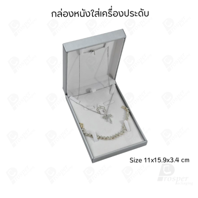 กล่องหนังใส่ชุดเครื่องประดับ แหวน ต่างหู สร้อยคอ สร้อยข้อมือ ช่วยเพิ่มมูลค่าให้เครื่องประดับ