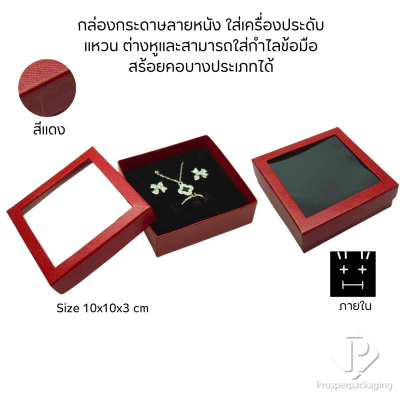 รวมกล่องกระดาษแบบเงาใส่เครื่องประดับแบบหน้าต่าง จัดเก็บ แหวน ต่างหู สร้อย กำไล สร้อยมือ หลากสี&แบบ