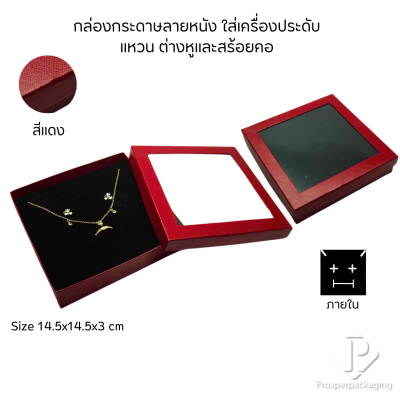 รวมกล่องกระดาษแบบเงาใส่เครื่องประดับแบบหน้าต่าง จัดเก็บ แหวน ต่างหู สร้อย กำไล สร้อยมือ หลากสี&แบบ
