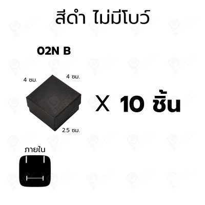 กล่องใส่แหวน ต่างหู แบบ10 ชิ้น ขนาด 4x4x2.5 ซม. กล่องเครื่องประดับ ใส่ของขวัญ แบบฝาครอบ มีโบว์/ไม่มีโบว์ 02