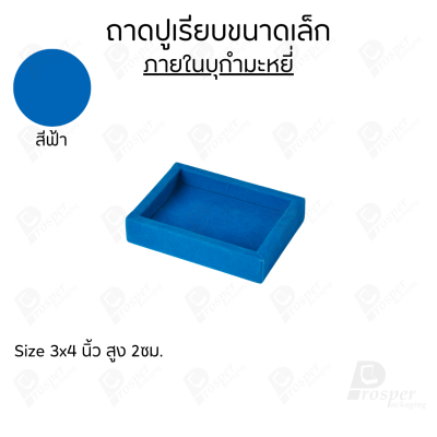 ถาดวางเครื่องประดับ พระ ของมีค่า จัดเรียงให้เป็นระเบียบ มีแบบขอบหนังและผ้ากำมะหยี่