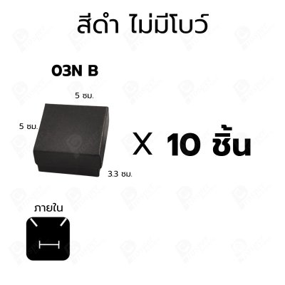 กล่องเครื่องประดับ 5x5x3.3 ซม. กล่องใส่ต่างหู แหวน กล่องของขวัญ แบบฝาครอบ มีโบว์/ไม่มีโบว์ แพ็ค 10 ชิ้น (03)