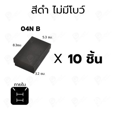 กล่องกระดาษใส่เซ็ตเครื่องประดับสร้อย แหวน ต่างหู แบบฝาครอบ 10ชิ้น ขนาด 5.3X8.3X3.2 cm ภายในมีฟองน้ำบุผ้ากำมะหยี่ (04)