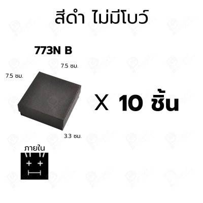กล่องกระดาษมีโบว์และไม่มีโบว์สำหรับใส่เซ็ตเครื่องประดับ 10ชิ้น ขนาด 7.5X7.5X3.3 cm ภายในมีฟองน้ำบุผ้ากำมะหยี่สีดำ (773)