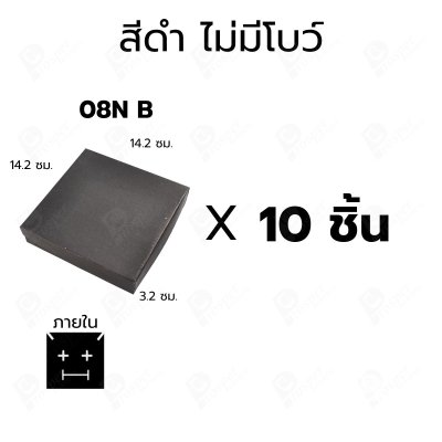 กล่องกระดาษใส่สร้อย แหวน ต่างหู แบบฝาครอบ 10ชิ้น ขนาด 14.2X14.2X3.2 cm ภายในมีฟองน้ำบุผ้ากำมะหยี่สีดำ (08)