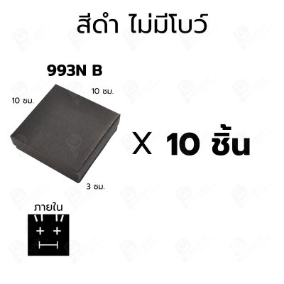 กล่องกระดาษฝาครอบสำหรับใส่แหวน ต่างหู สร้อย 10ชิ้น ขนาด 10X10X3 cm ภายในมีฟองน้ำบุผ้ากำมะหยี่สีดำ (993)