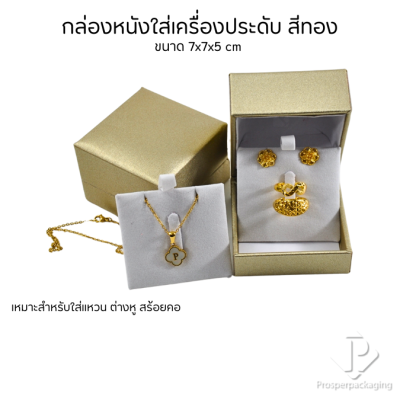 กล่องหนังใส่เซ็ตเครื่องประดับ สามารถเลือกแบบได้ ภายในสามารถเอาออกได้ แหวน ต่างหู สร้อย ขนาดกล่อง 7x7x5 cm