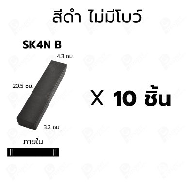 กล่องกระดาษฝาครอบสำหรับใส่ สร้อยคอ สร้อยข้อมือแบบยาว 10ชิ้น ขนาด 4.3X20.5X3.2 cm ภายในมีฟองน้ำบุผ้ากำมะหยี่สีดำ (SK4)