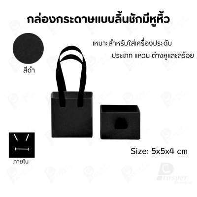 กล่องใส่เครื่องประดับแบบมีหูหิ้วใส่ได้ครบชุด แหวน ต่างหู สร้อย มีขนาดให้เลือกตามความเหมาะสม