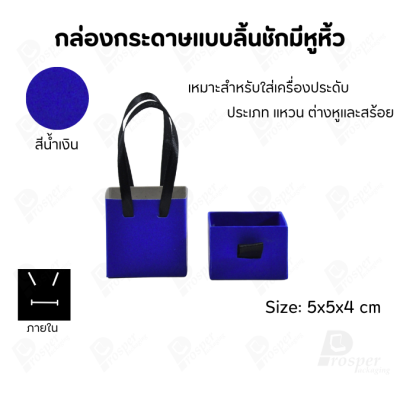 กล่องกระดาษใส่เครื่องประดับแบบลิ้นชักมีหูหิ้ว 2 in 1 ใส่ สร้อย ต่างหู แหวน มีหูหิ้วถือได้