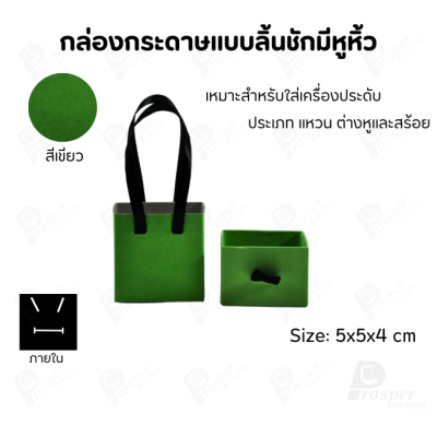 กล่องใส่เครื่องประดับแบบมีหูหิ้วใส่ได้ครบชุด แหวน ต่างหู สร้อย มีขนาดให้เลือกตามความเหมาะสม