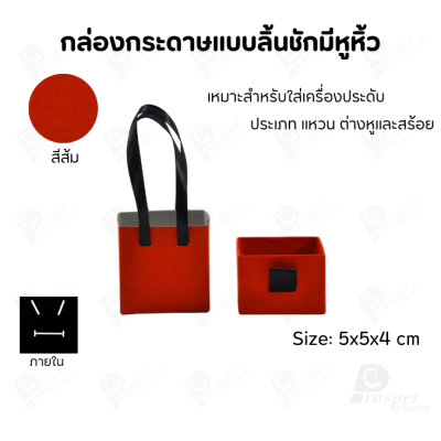 กล่องใส่เครื่องประดับแบบมีหูหิ้วใส่ได้ครบชุด แหวน ต่างหู สร้อย มีขนาดให้เลือกตามความเหมาะสม