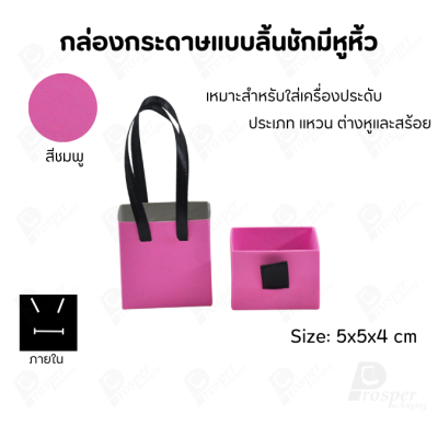 กล่องกระดาษใส่เครื่องประดับแบบลิ้นชักมีหูหิ้ว 2 in 1 ใส่ สร้อย ต่างหู แหวน มีหูหิ้วถือได้