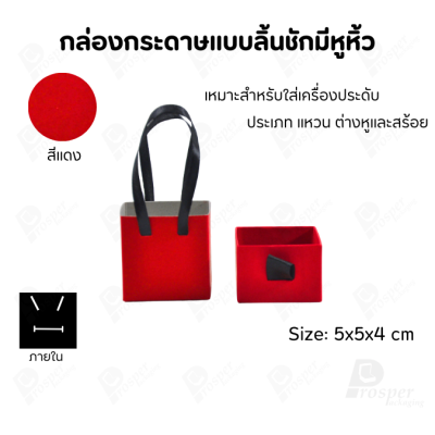 กล่องกระดาษใส่เครื่องประดับแบบลิ้นชักมีหูหิ้ว 2 in 1 ใส่ สร้อย ต่างหู แหวน มีหูหิ้วถือได้