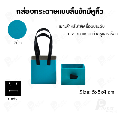 กล่องใส่เครื่องประดับแบบมีหูหิ้วใส่ได้ครบชุด แหวน ต่างหู สร้อย มีขนาดให้เลือกตามความเหมาะสม