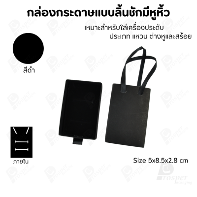 กล่องใส่เครื่องประดับแบบมีหูหิ้วใส่ได้ครบชุด แหวน ต่างหู สร้อย มีขนาดให้เลือกตามความเหมาะสม