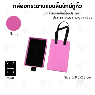 กล่องกระดาษใส่เครื่องประดับแบบลิ้นชักมีหูหิ้ว จัดเก็บเครื่องประดับเข้าที่เป็นระเบียบเรียบร้อย