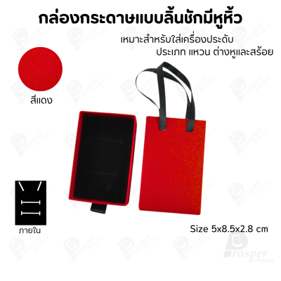 กล่องใส่เครื่องประดับแบบมีหูหิ้วใส่ได้ครบชุด แหวน ต่างหู สร้อย มีขนาดให้เลือกตามความเหมาะสม
