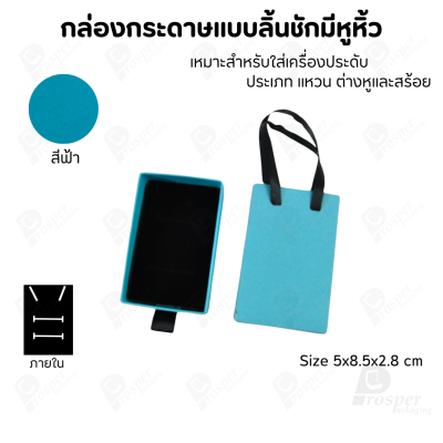กล่องกระดาษใส่เครื่องประดับแบบลิ้นชักมีหูหิ้ว จัดเก็บเครื่องประดับเข้าที่เป็นระเบียบเรียบร้อย
