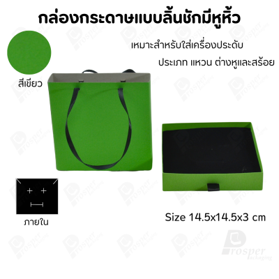 กล่องใส่ชุดเครื่องประดับแบบมีหูหิ้ว มอบให้เป็นของขวัญ พกพาได้ขนาดกล่อง 14.5x14.5 cm สินค้าพร้อมส่ง
